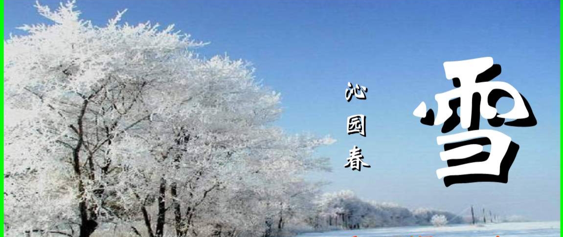 大雪诗词 | 带你走进唐诗宋词里的最美雪景！