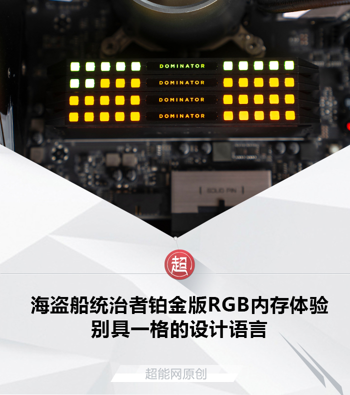 海盗船统治者铂金版RGB内存体验：别具一格的设计语言