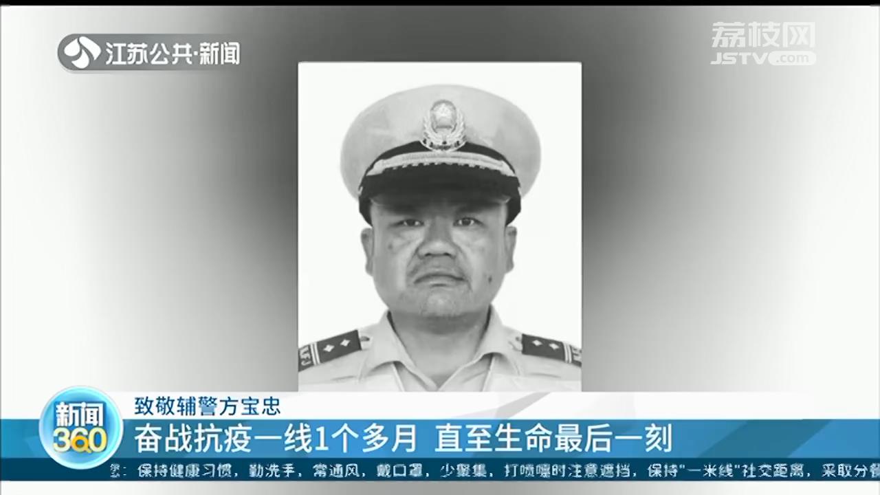 致敬南京辅警方宝忠：奋战抗疫一线1个多月 直至生命最后一刻