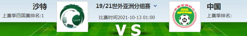 2021中国vs沙特直播回放(世预赛：沙特VS中国 2021.10.13 1:00)