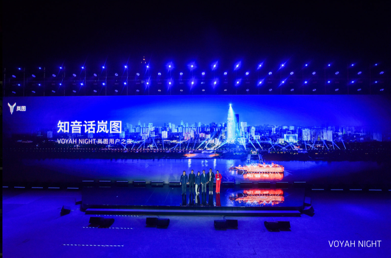 实力宠粉！首届VOYAH NIGHT岚图用户之夜现身武汉“知音号”