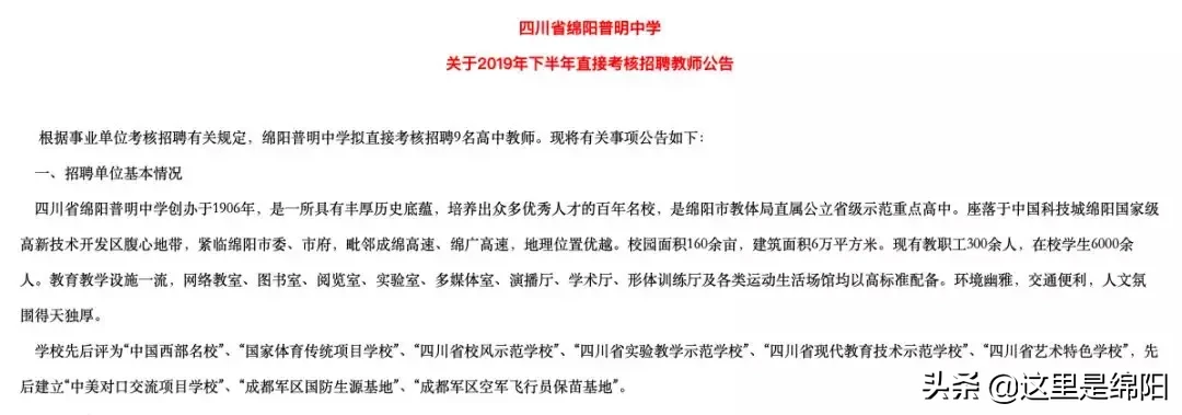绵中、南山、绵实、实高、一中、普明中学、西园学校招聘老师啦