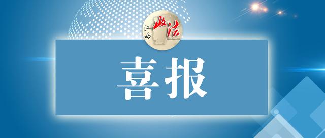 江西省政府通报表扬这些作出突出贡献的人和单位，最高奖30万