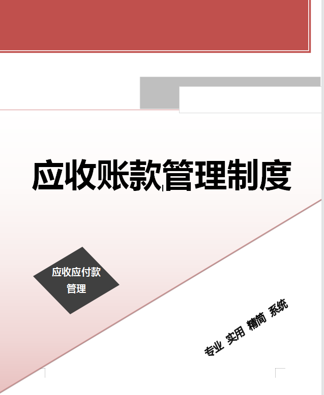 应收账款管理制度,