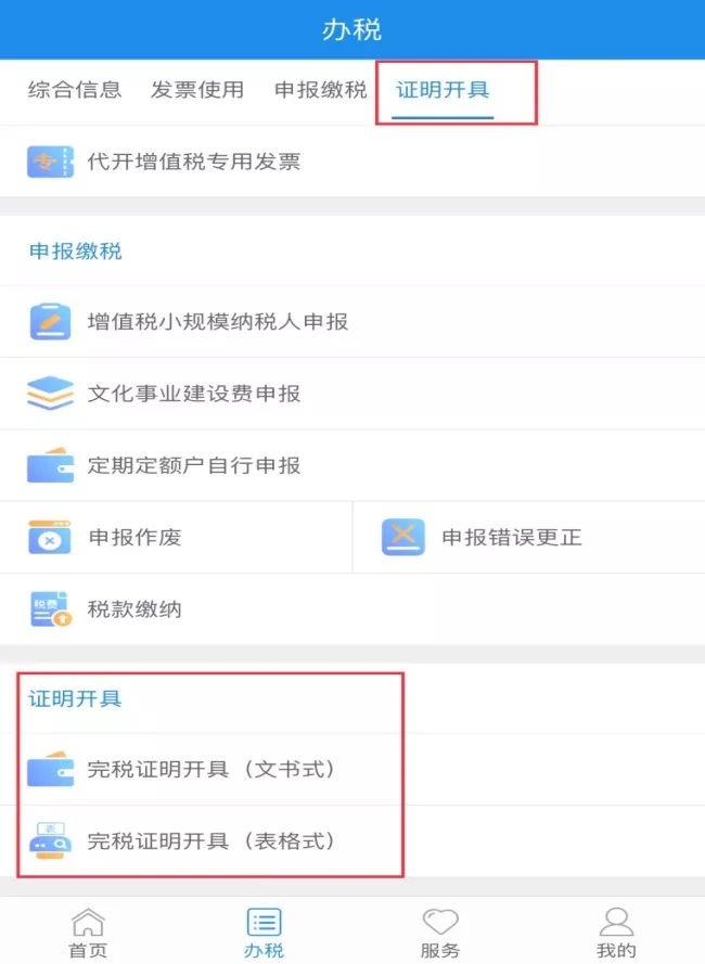 厦门税务APP上线了，如何开具税收完税证明你知道吗？