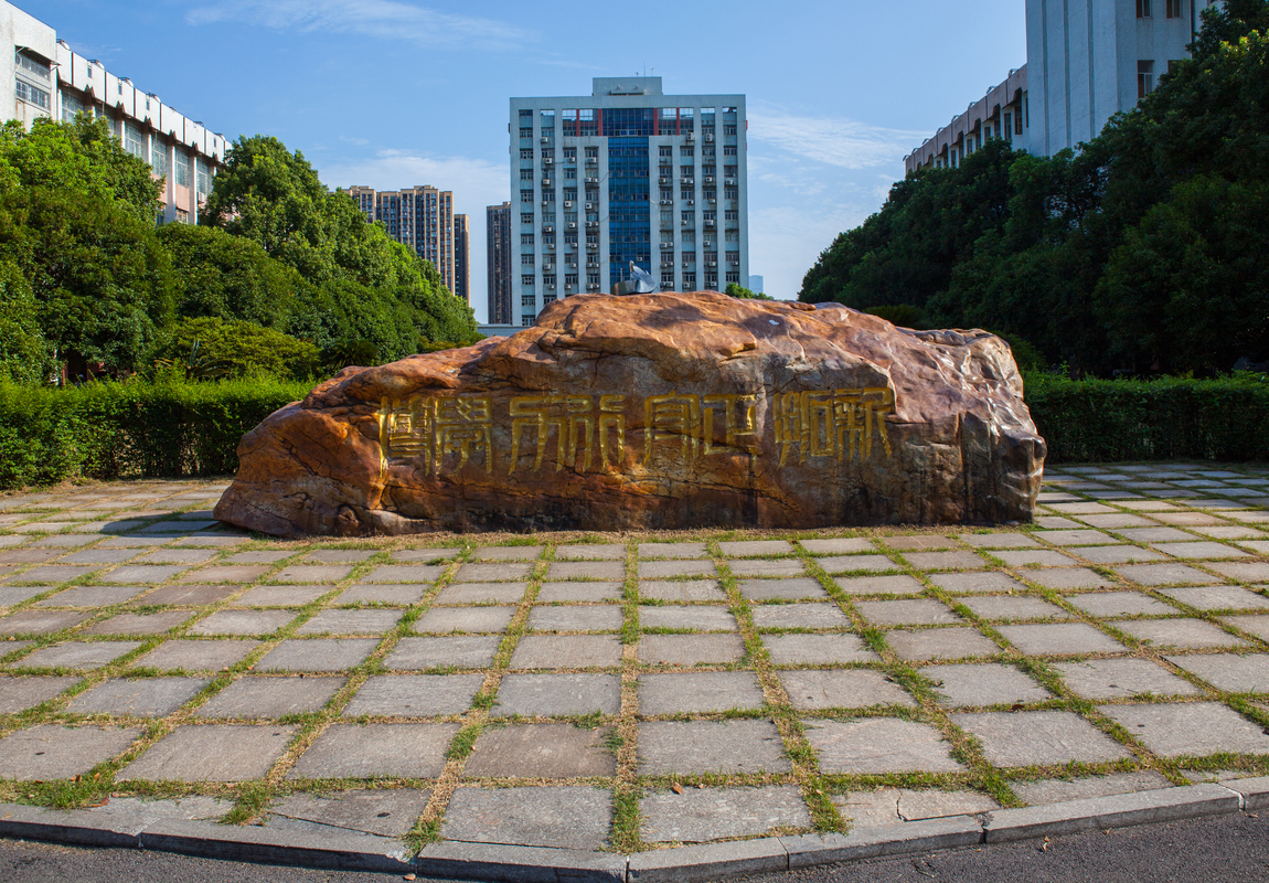 长沙理工大学校训,长沙理工大学校训字体