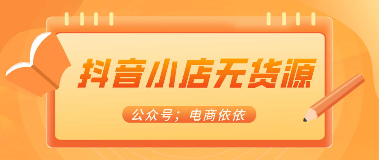 抖音小店无货源，实操选品思路分享！我们要怎么选爆品呢？