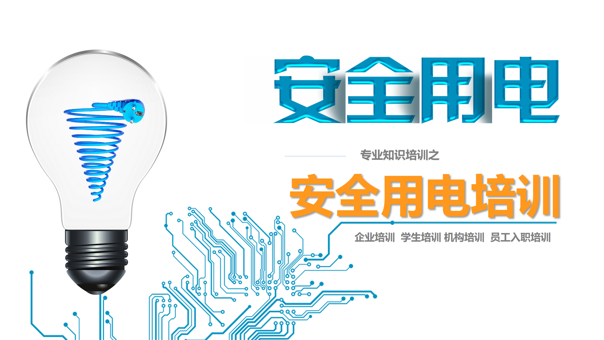 安全用电培训（讲解版）PPT下载