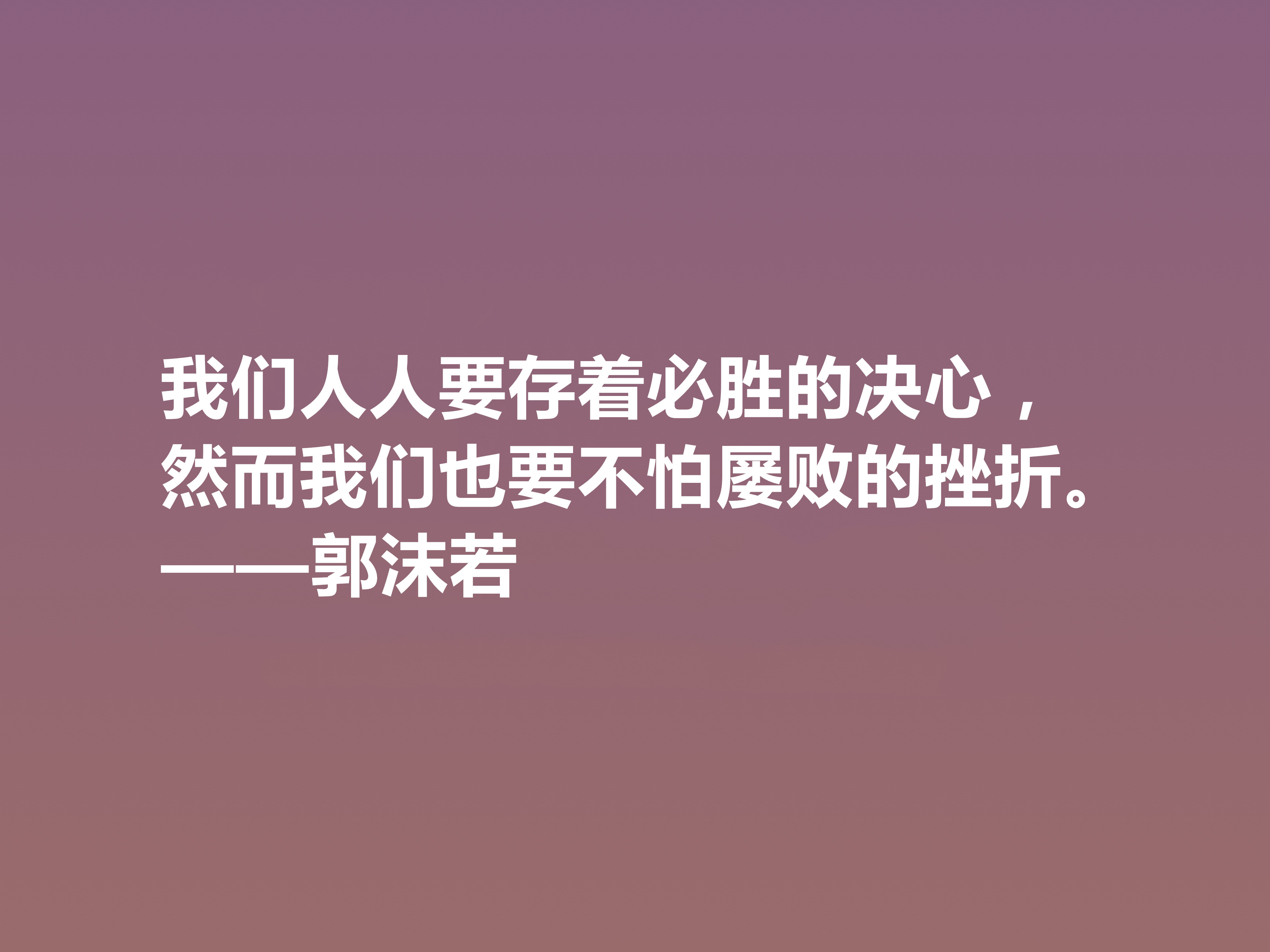 大文豪郭沫若，小说诗化堪称经典，细品他十句格言，读懂深受启发