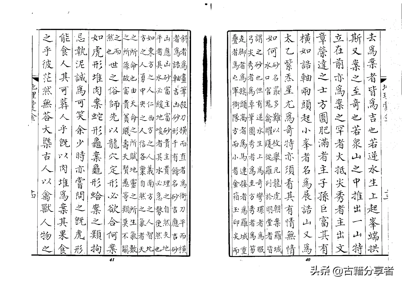 风水地理书《地理囊金集注》