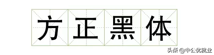 阿里官宣字体免费可商用，字体库终于又添一员！（免费可商用）