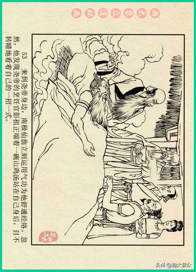瀚大黎众｜诸神传说连环画《南极仙翁》彭庆峰绘画