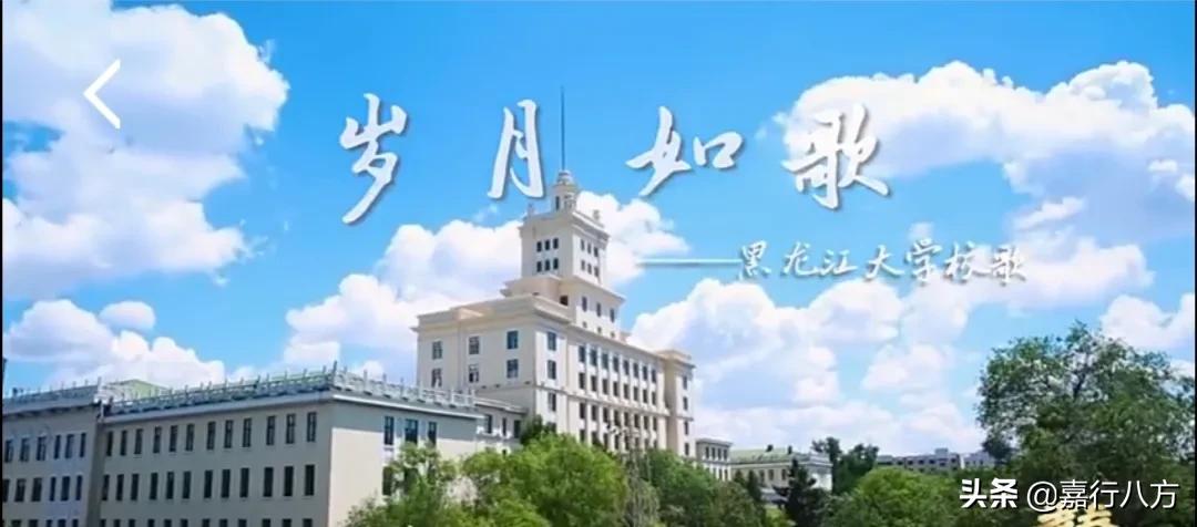 一所有A级学科的一本“双非”大学——黑龙江大学