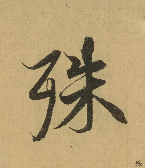 《兰亭序》全文单字放大324字（绝佳行书范本）（三）