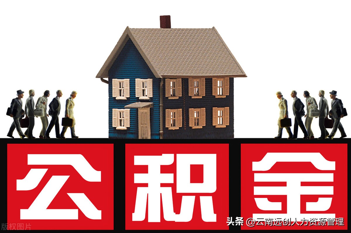交几年公积金可以买房？利息多少？