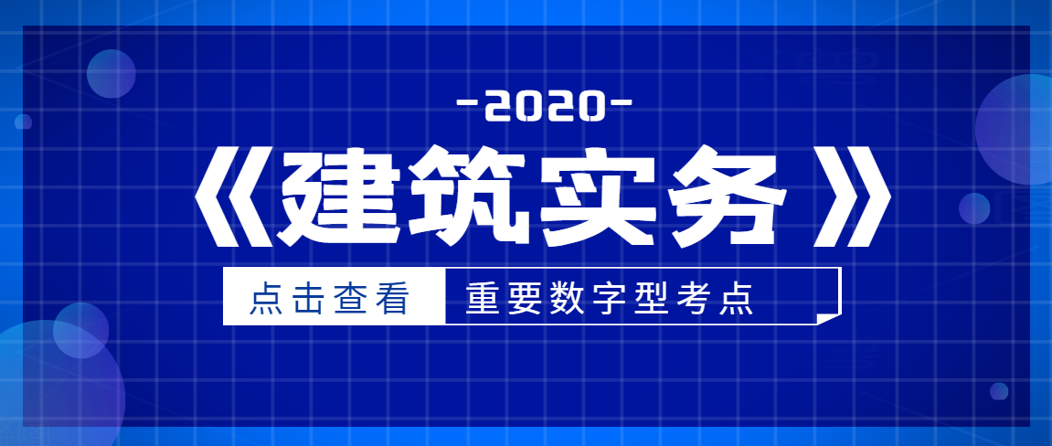 收藏！2020二建《建筑实务》重要数字型考点