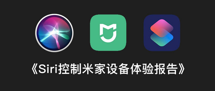 怎么使用siri(无需HomeKit，3步教你使用Siri控制米家智能设备)