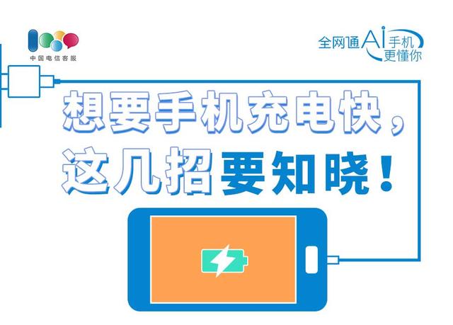 想让手机充电速度快到飞？这些诀窍要知晓！