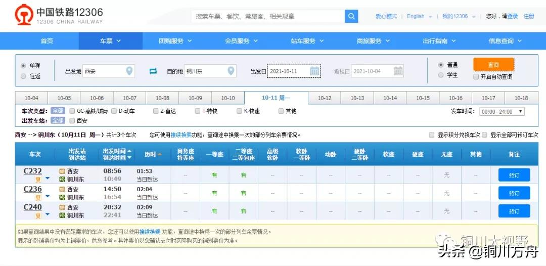 从10月11日零时起铜川至西安往返列车D打头更名为C打头