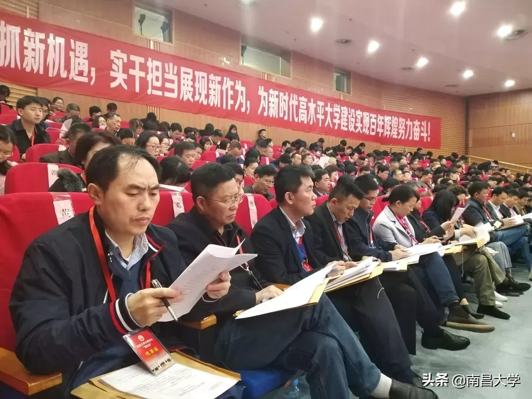 南昌大学五届四次“双代会”闭幕,落实是最好的担当!