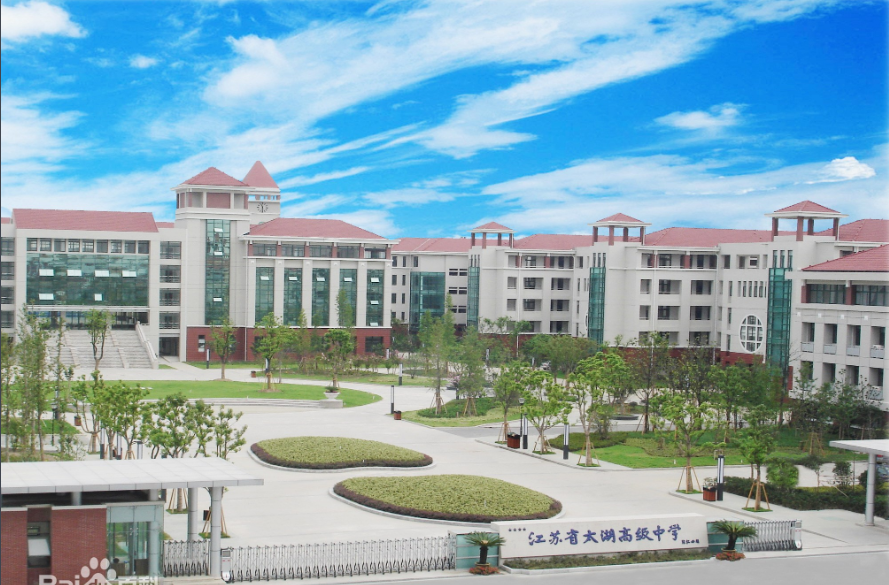 江苏省太湖高级中学是省首批四星级普通高中,国家级示范性高中.