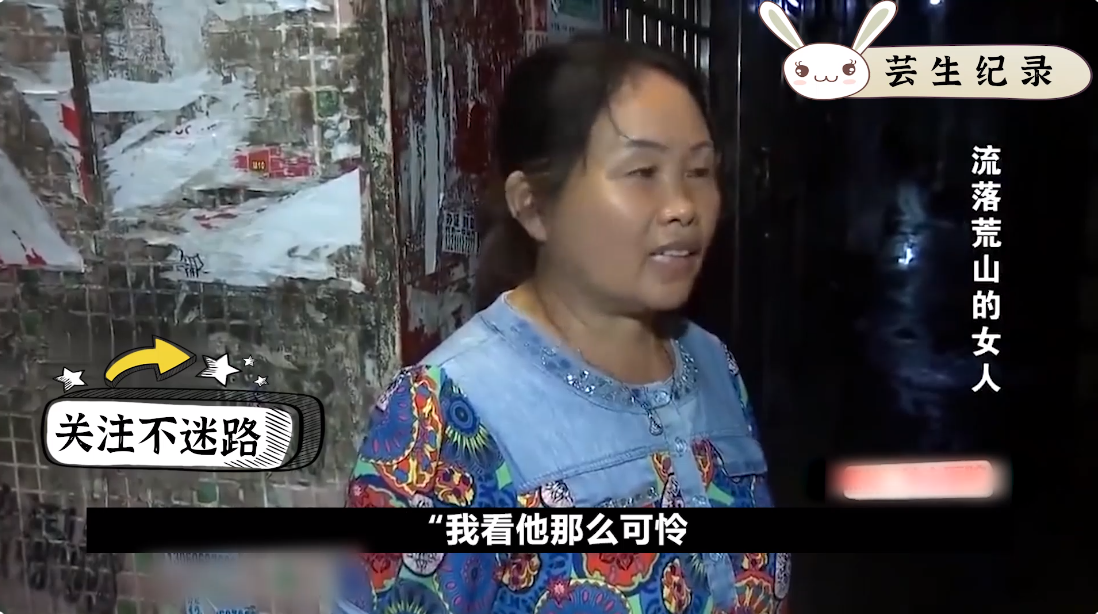 穷小子娶了富家女，却把她拐进荒山，折磨到精神失常，纪录片