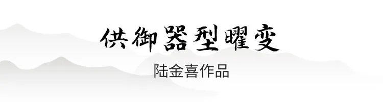 荣宝斋·九如建盏x陆金喜丨“荣宝斋·玺”首发 弘扬中华传统文化