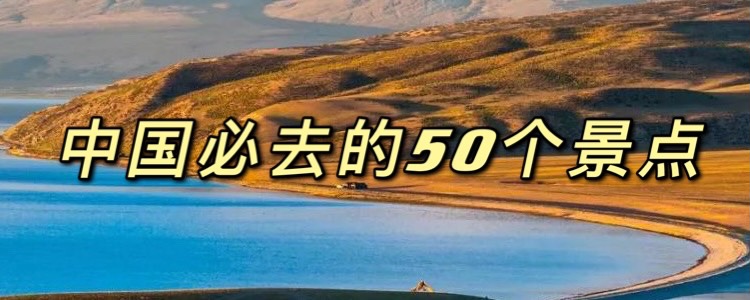 中国必去的50个景点，去过25个已算大神，你去过几个？
