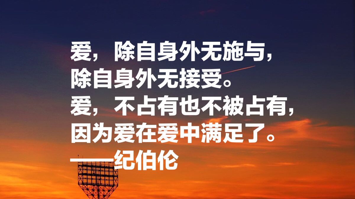 黎巴嫩文坛骄子，纪伯伦这十句名言：我曾七次鄙视自己的灵魂