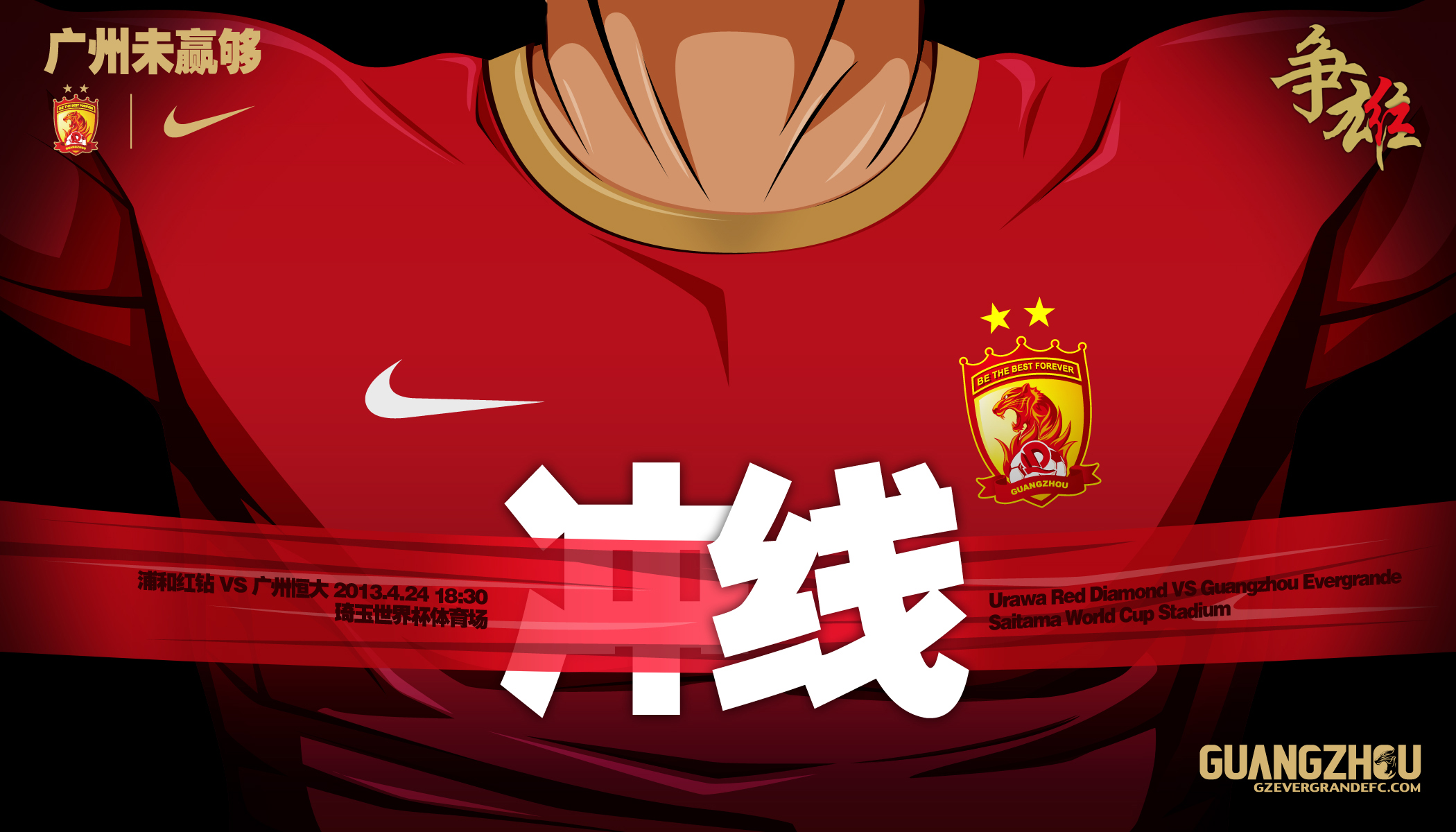 2013年中超赛程表(广州恒大2013年亚冠夺冠历程-海报形式回顾)