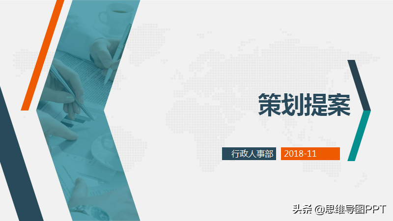 做策划提案怎能没有模板！送你一套32页PPT模板，图标漂亮还免费