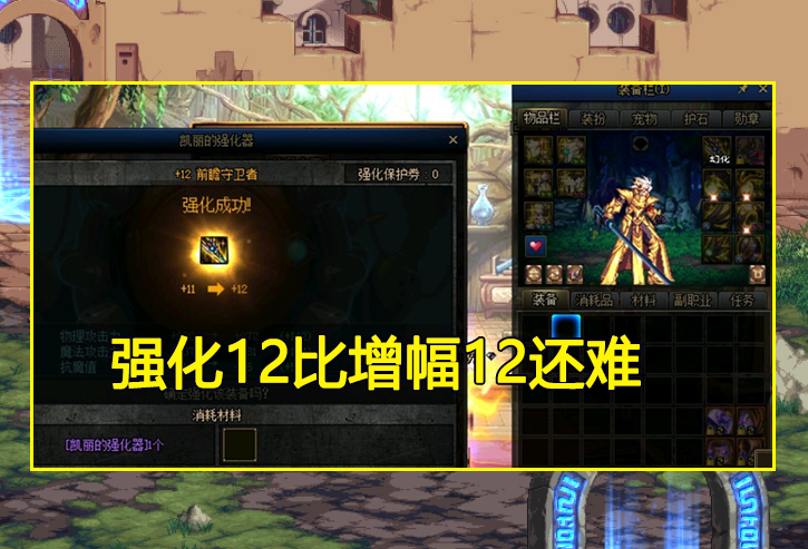 DNF：最难强化12的装备！欧皇炫耀后被骂成狗！名望加成却亮了