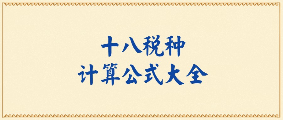 作为会计，连18个税种的计算公式都不知道！你让老板如何信任你