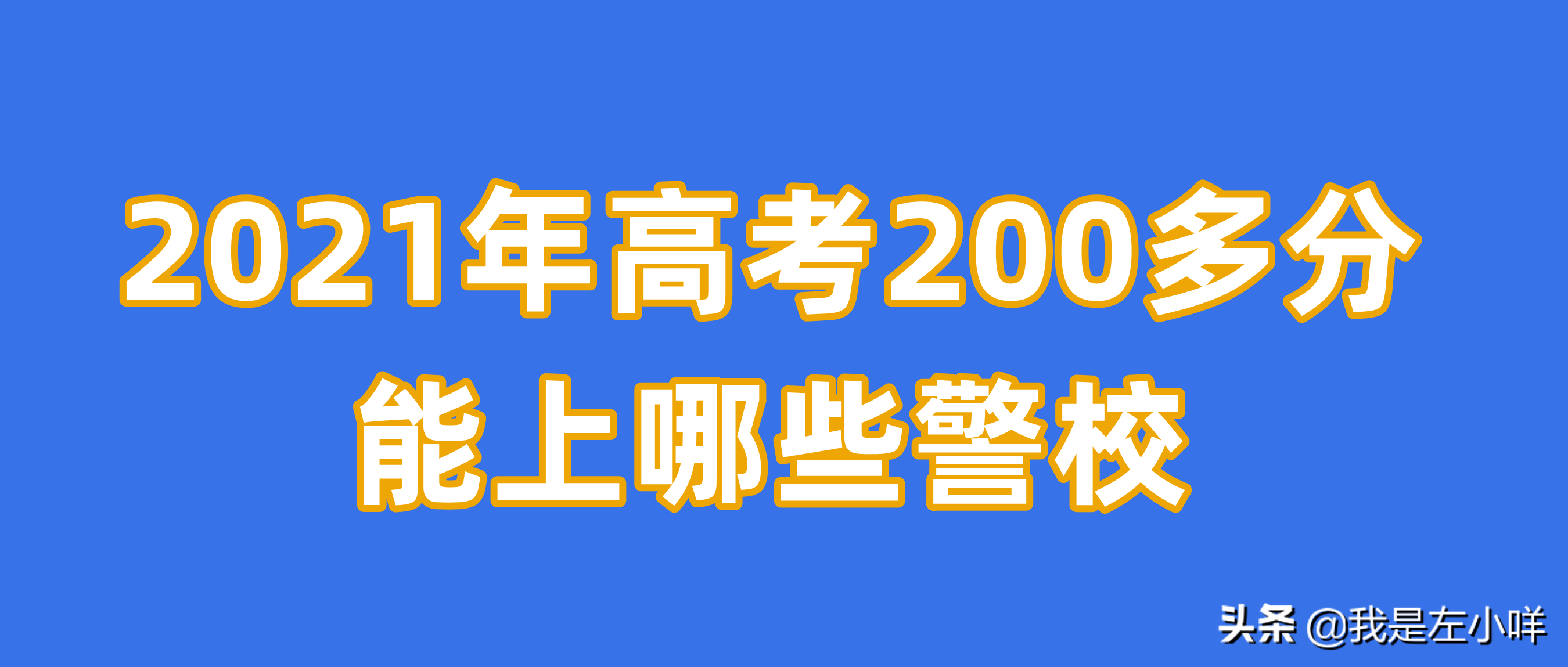 警察大学排名及分数线（高考200多分能上哪些警校）