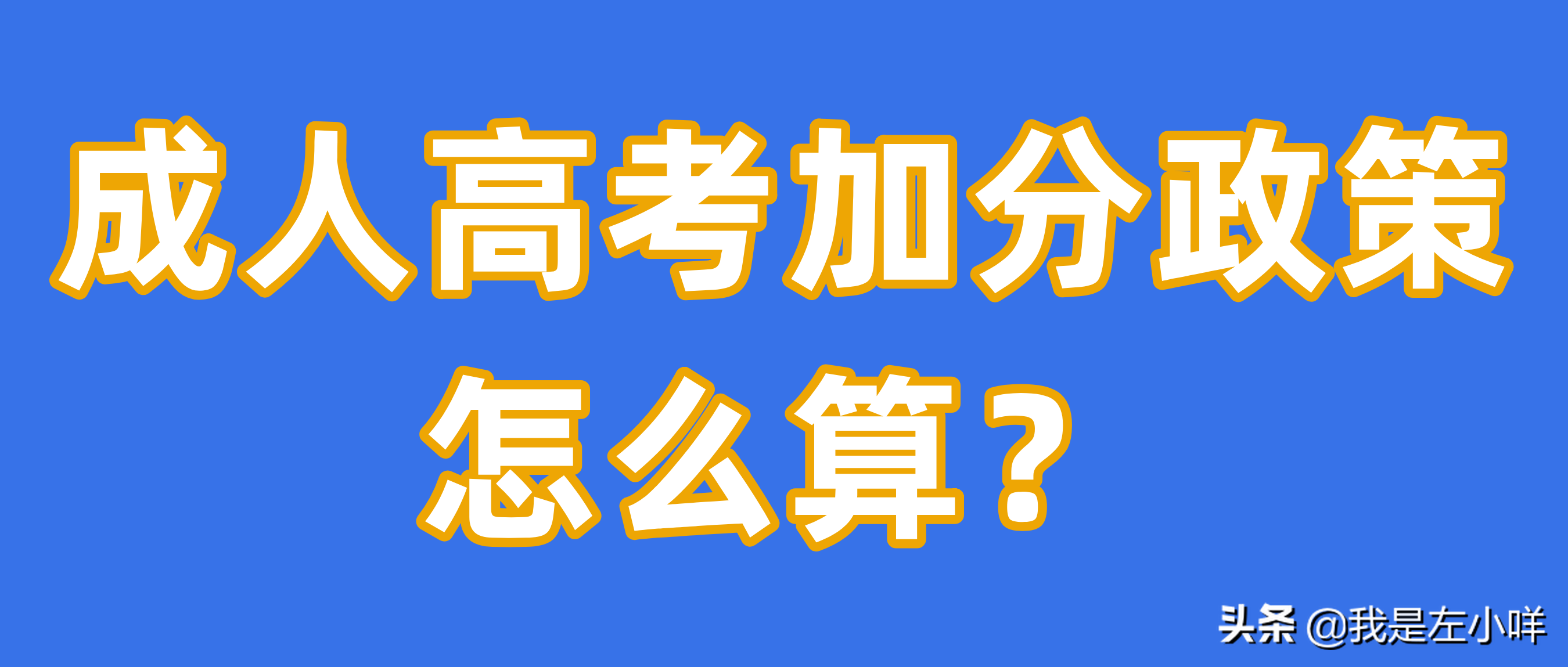 成人高考录取照顾加分！你还怕考不过吗？