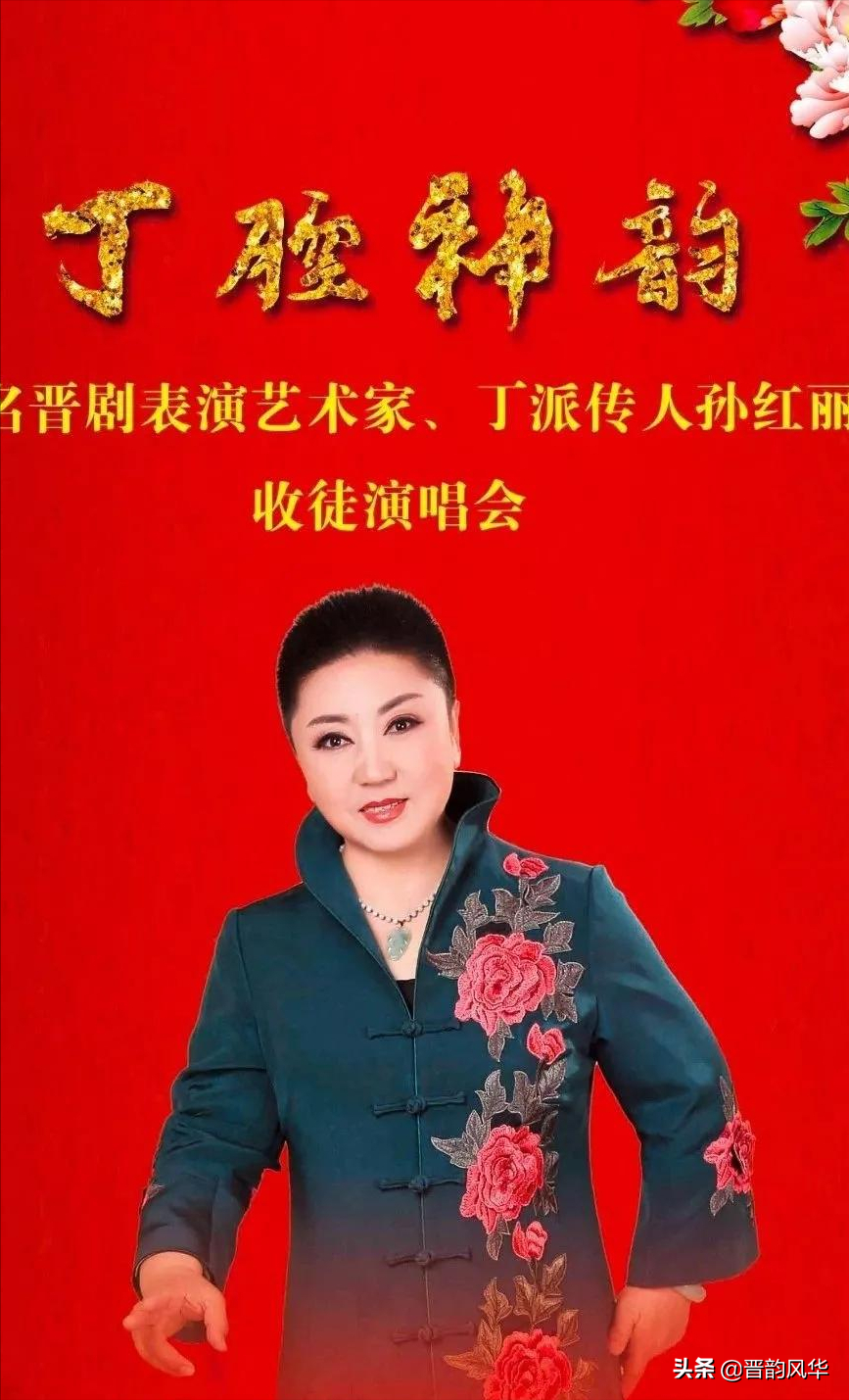 介绍晋剧“丁派”传人孙红丽