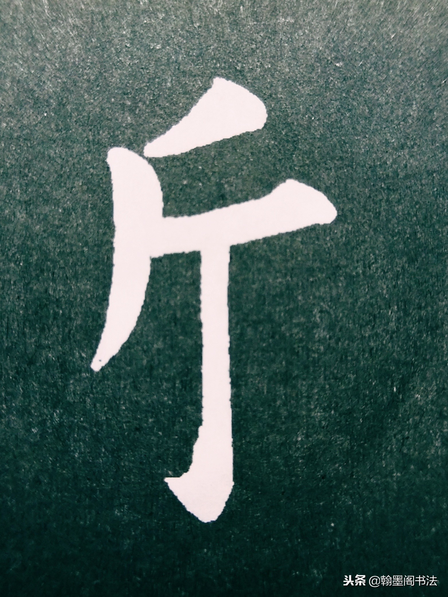 欧体部首怎么写才好看？结构为主，用笔为上