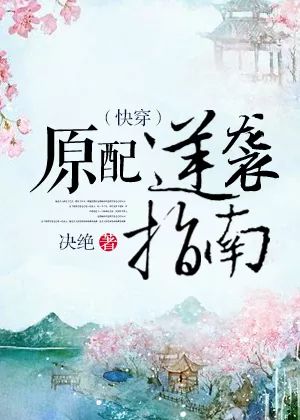 10本快穿言情小说，炮灰攻略、每个世界苏一遍、情话终有主巨好看