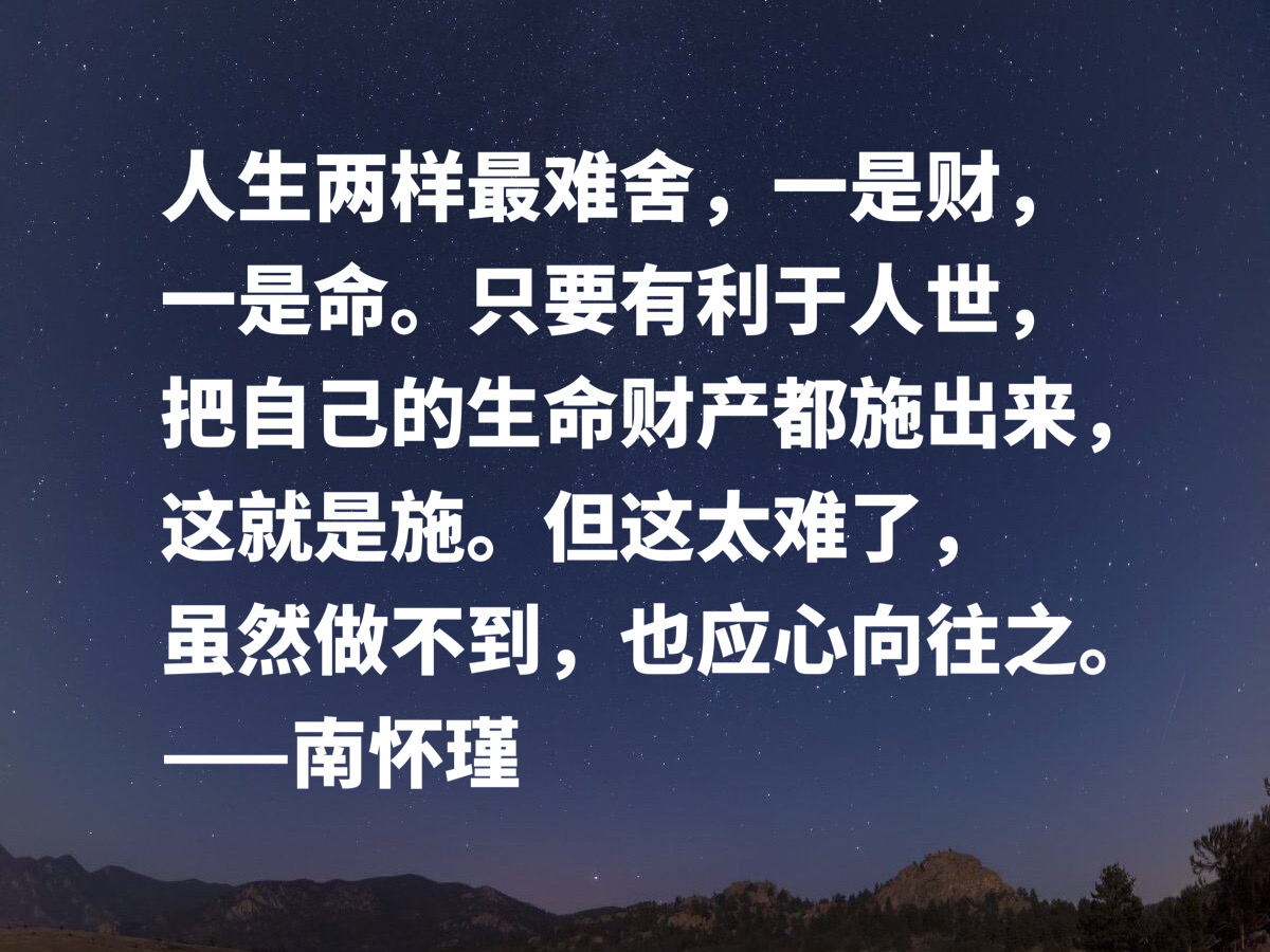 缅怀一代传奇南怀瑾，深悟他十句至理名言，透露大智慧，启迪人生