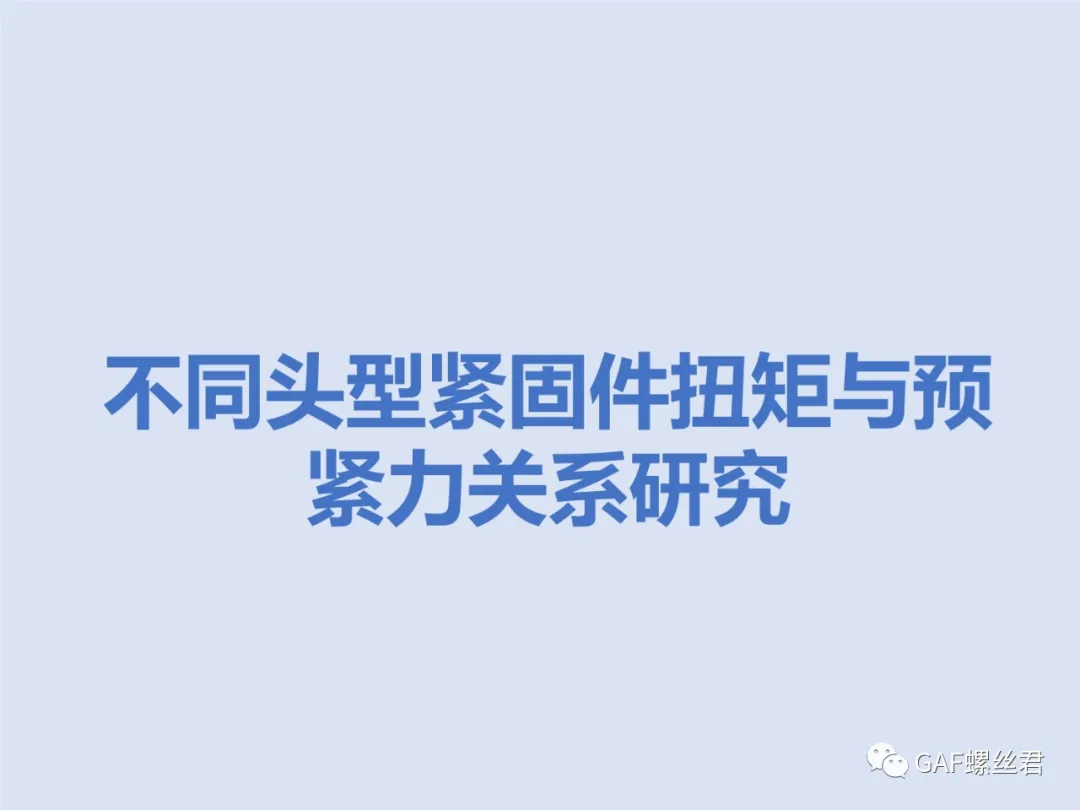 不同头型紧固件扭矩与预紧力关系研究