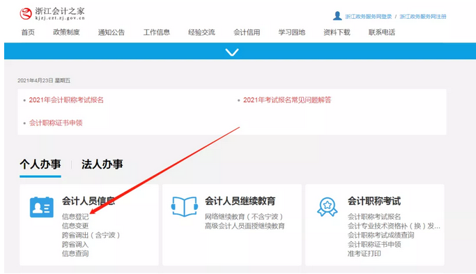 浙江省会计人员信息采集流程、照片要求及处理方法