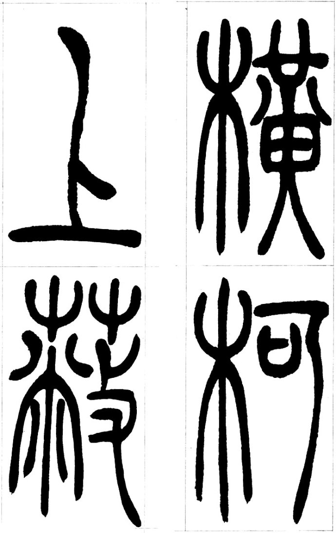 吴让之篆书精选吴让之篆书集字