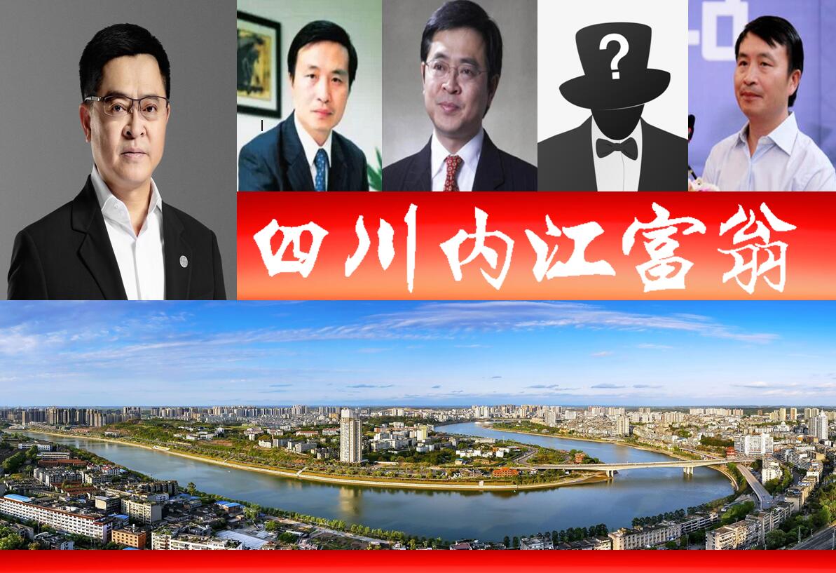 四川内江资中县十大富豪榜出炉，2位富翁财富引关注