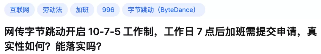 字节开启1075工作制！加班需申请，最多3小时