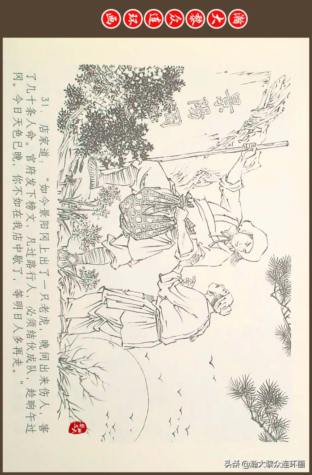 连环画《水浒全传》之十一《打虎景阳冈》李翔绘画