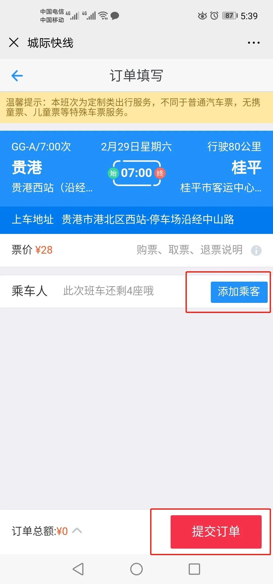2020最新贵港汽车票微信订票攻略