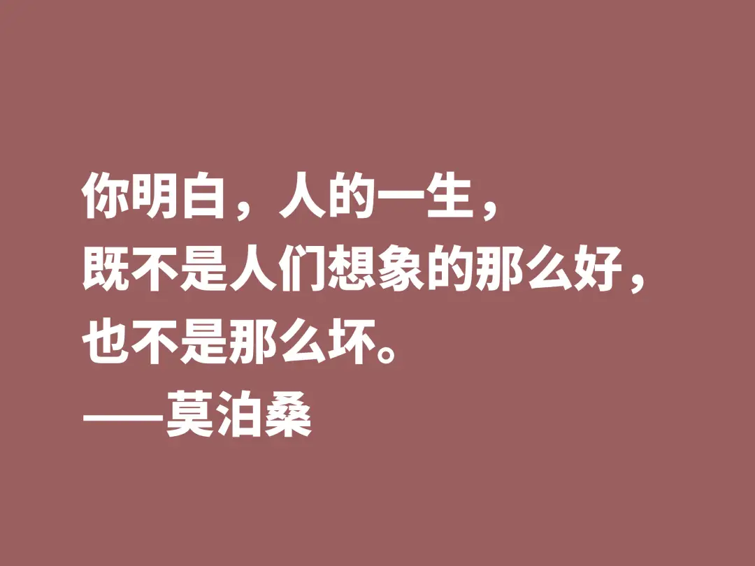 莫泊桑十句格言，深悟才能了解他为何如此伟大