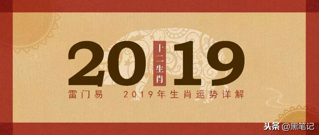 2019年十二生肖运势详解｜看后好运一整年！