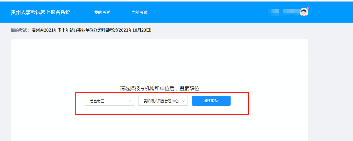 贵州事业单位招聘网（贵州省2021年下半年部分事业单位考试网上报名操作指南考生端）