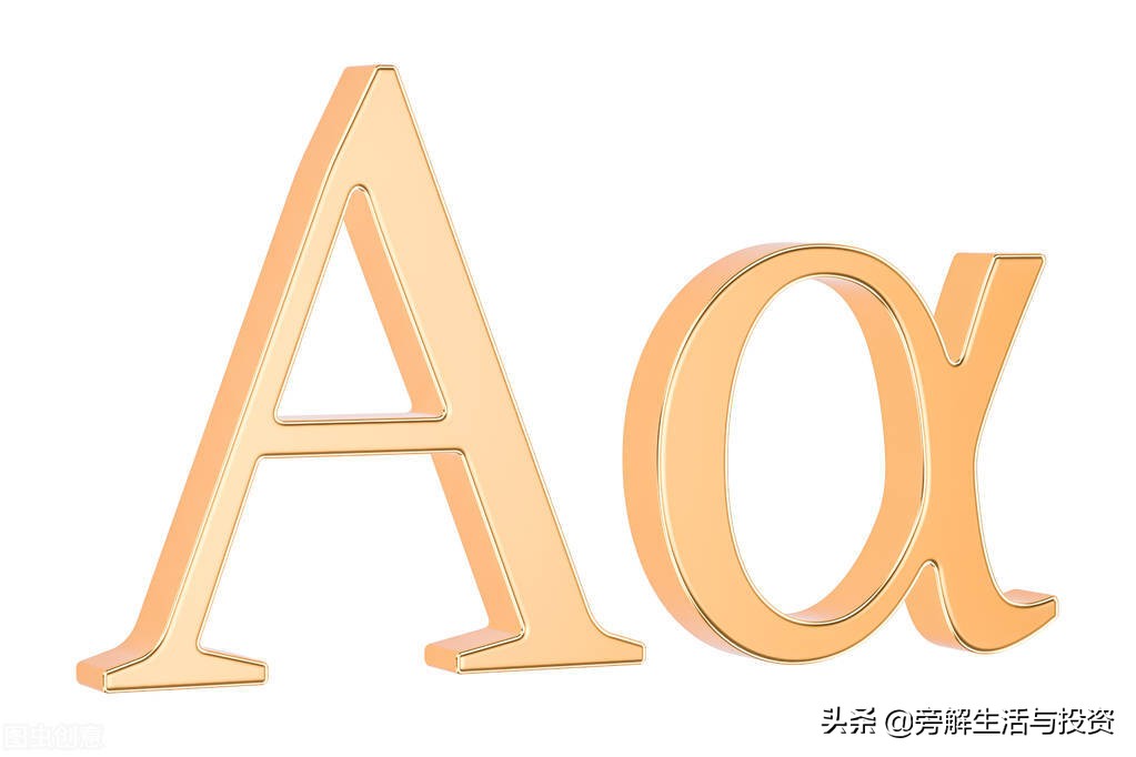 「阿尔法基准」什么是阿尔法收益（计算公式及概念详解）